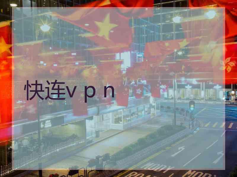 快连v p n