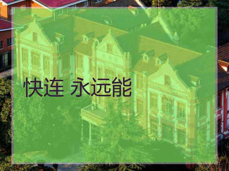 快连 永远能