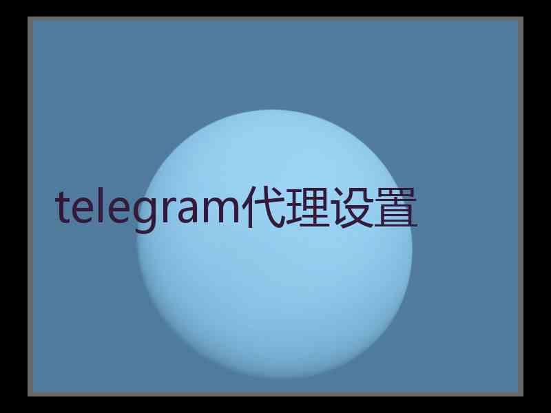 telegram代理设置