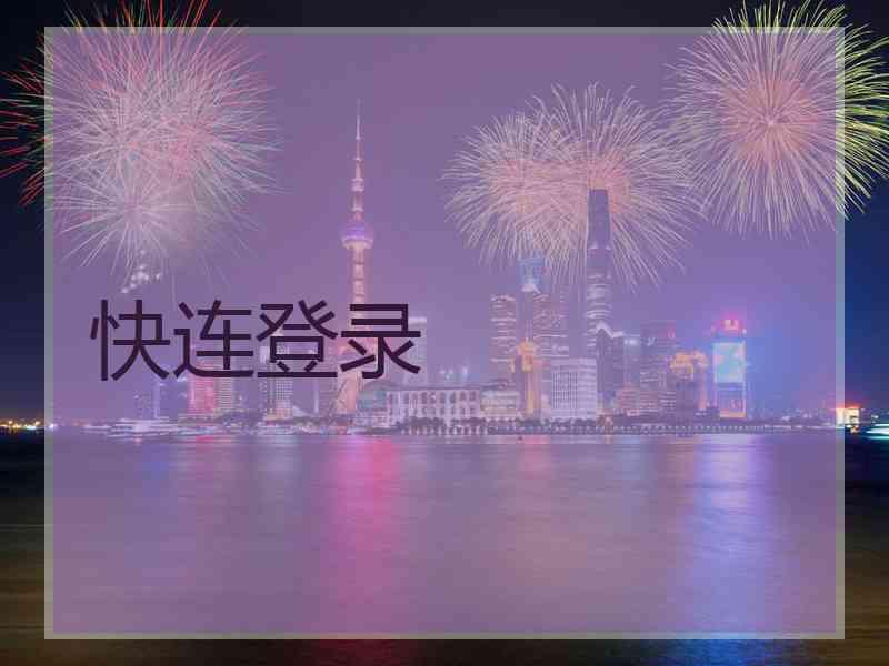 快连登录