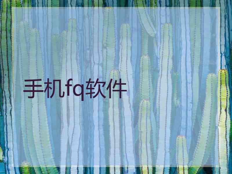 手机fq软件