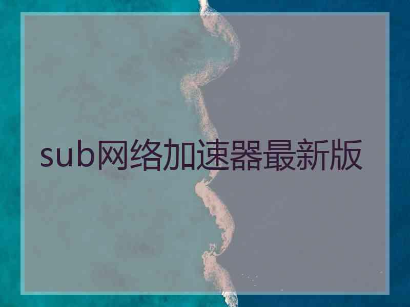 sub网络加速器最新版