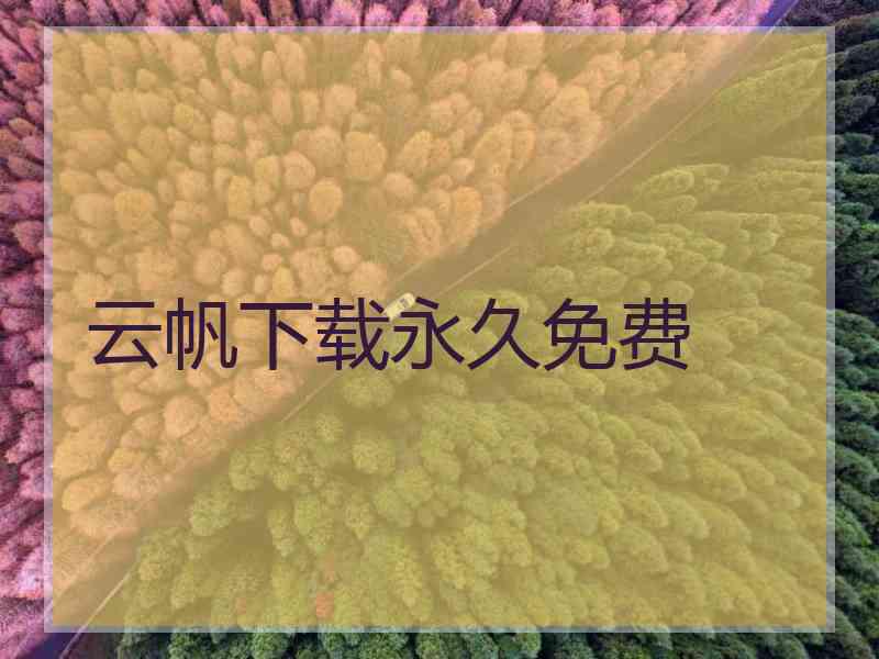 云帆下载永久免费