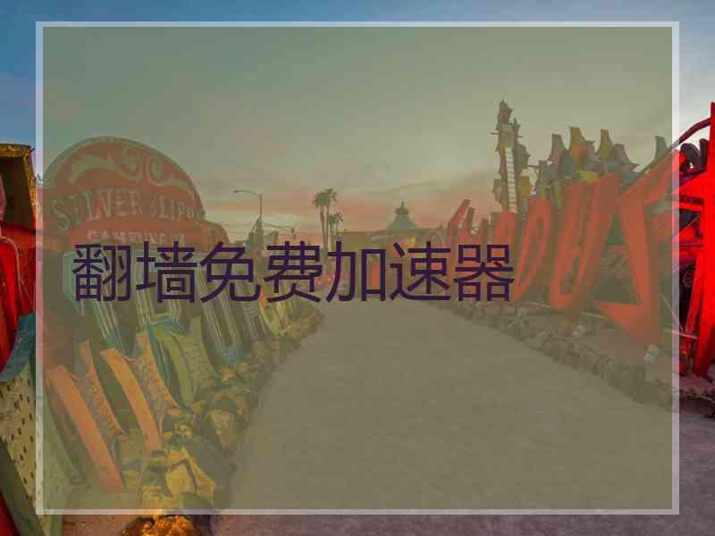 翻墙免费加速器