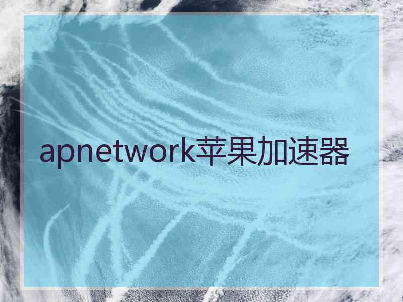 apnetwork苹果加速器