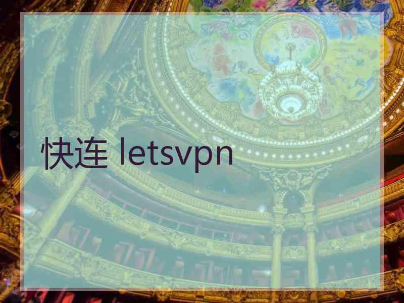 快连 letsvpn