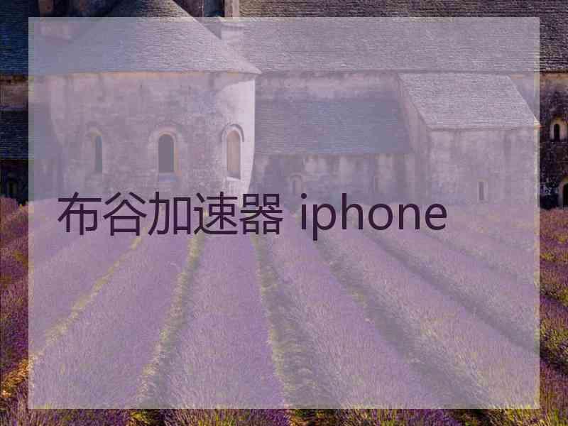 布谷加速器 iphone
