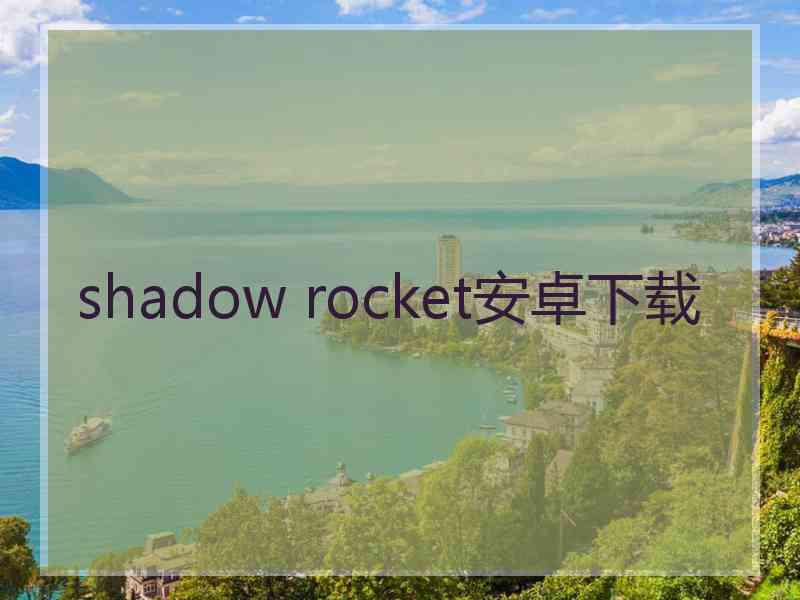 shadow rocket安卓下载