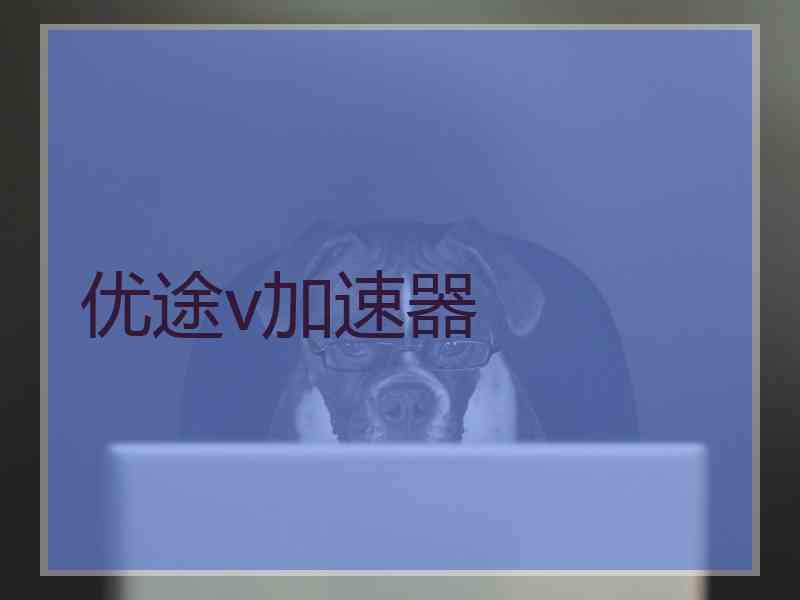 优途v加速器