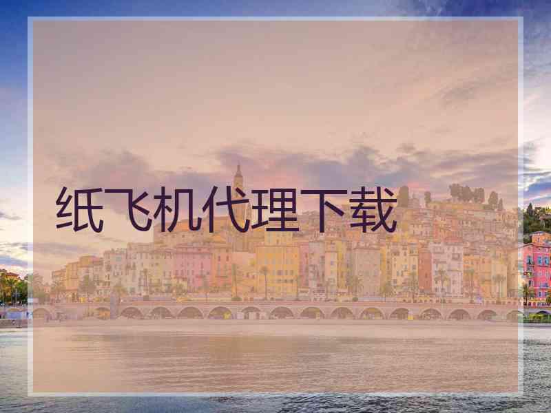 纸飞机代理下载