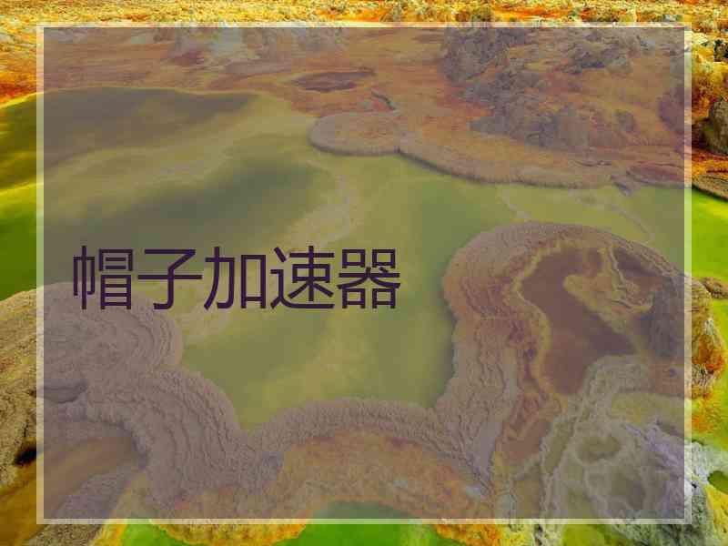 帽子加速器