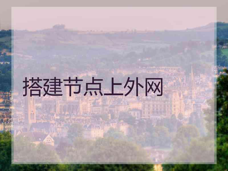 搭建节点上外网
