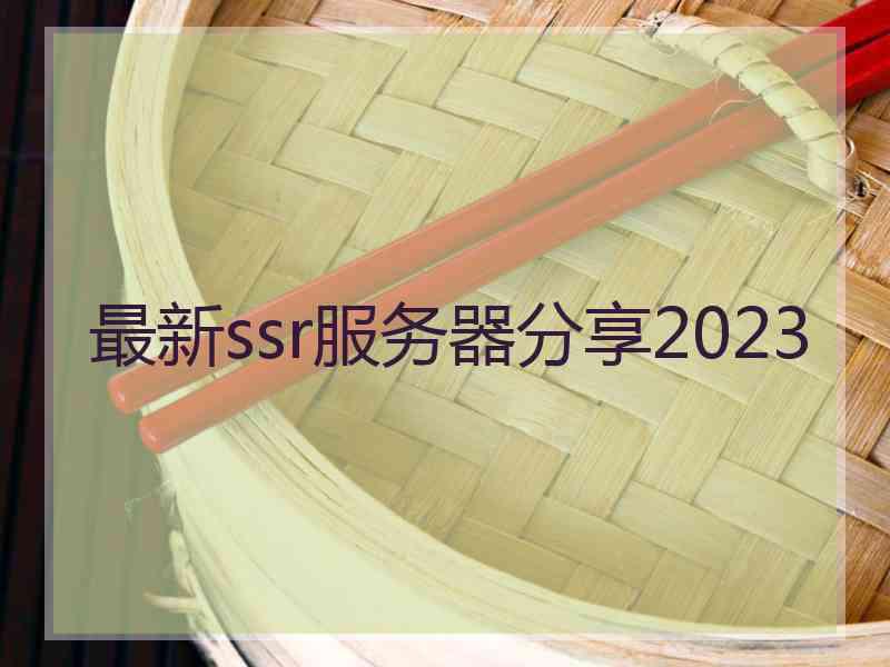 最新ssr服务器分享2023