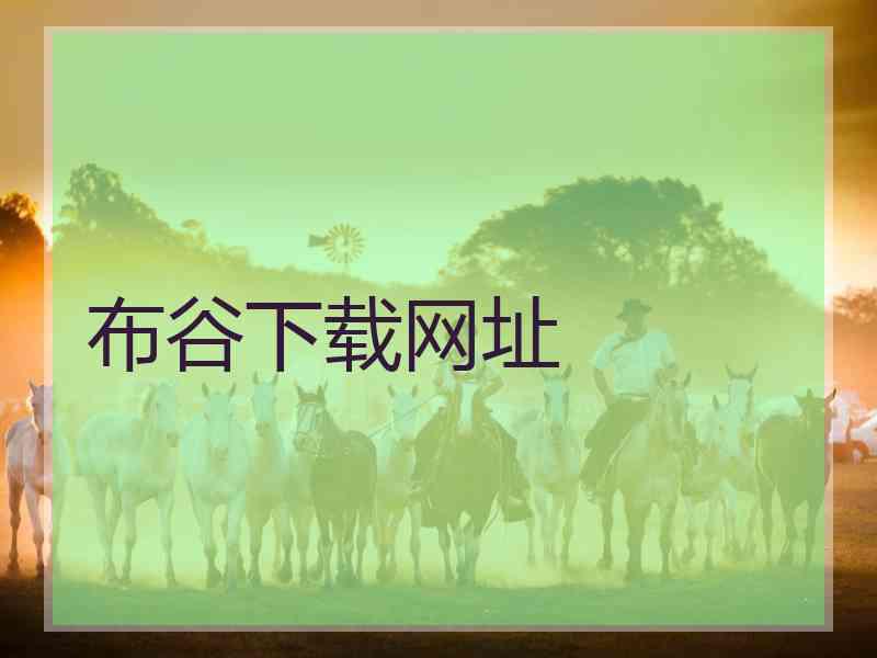 布谷下载网址