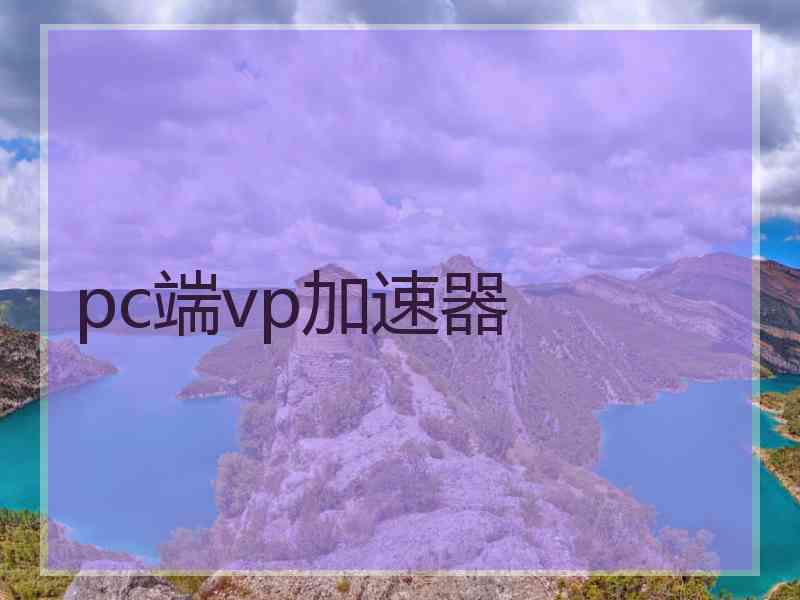 pc端vp加速器