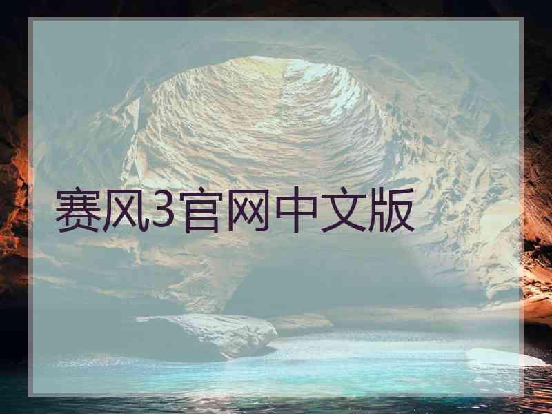 赛风3官网中文版