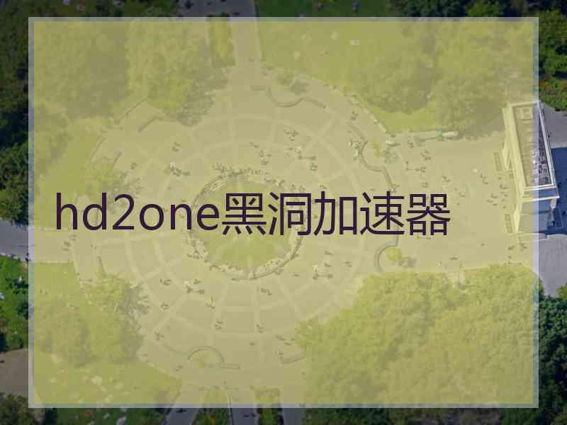 hd2one黑洞加速器