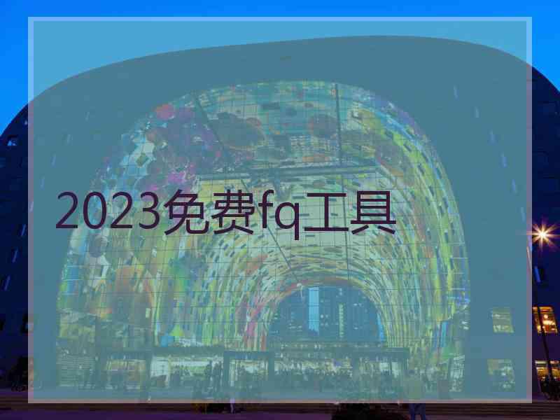 2023免费fq工具