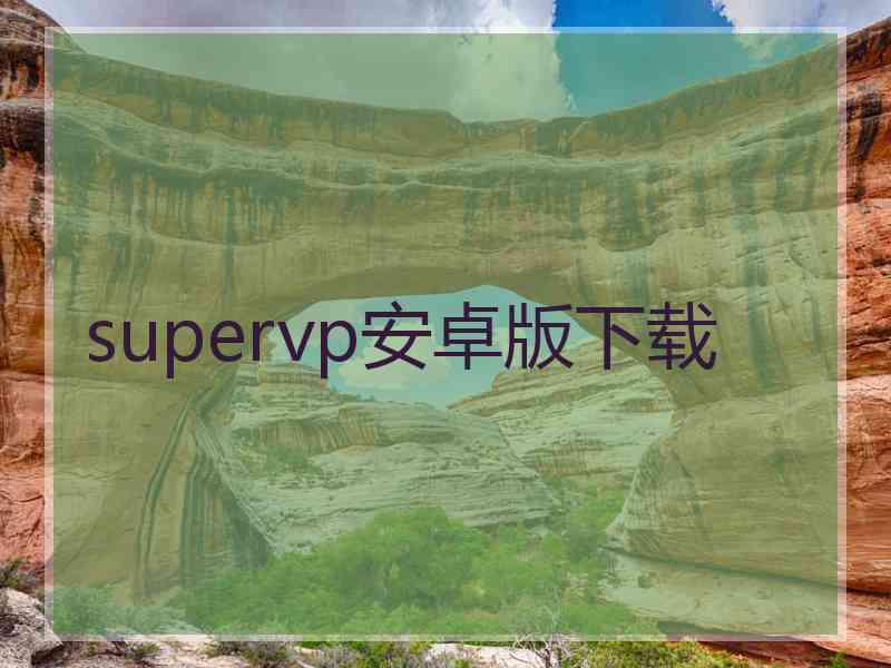 supervp安卓版下载