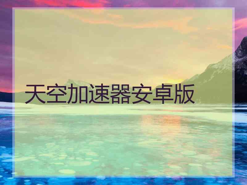 天空加速器安卓版