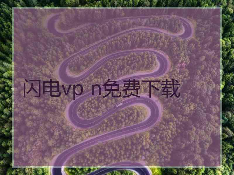闪电vp n免费下载