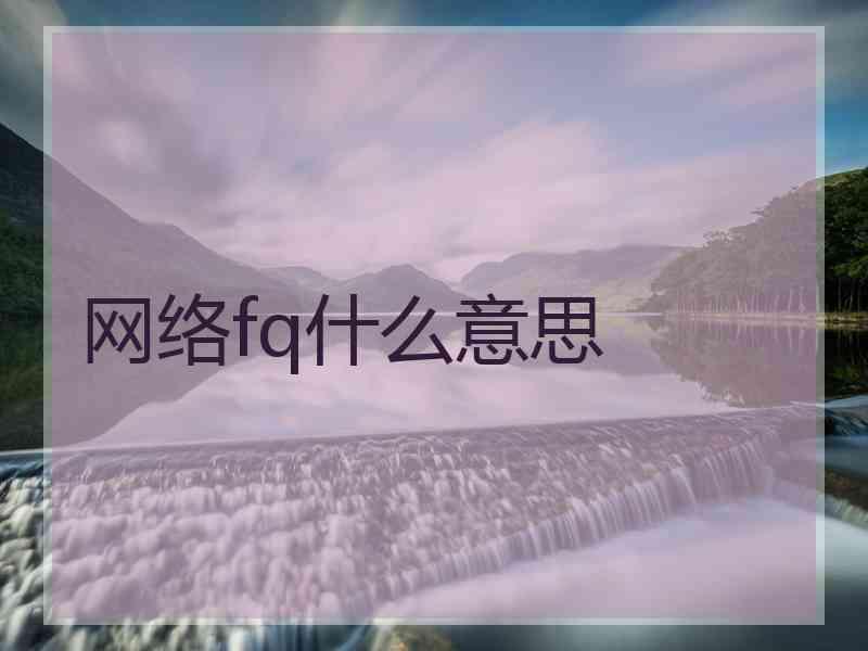 网络fq什么意思