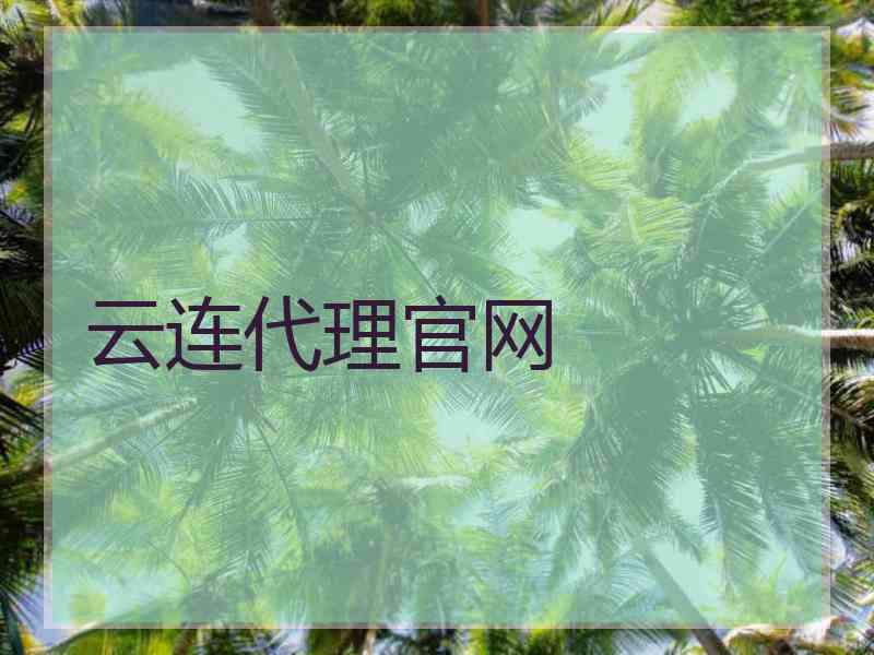 云连代理官网