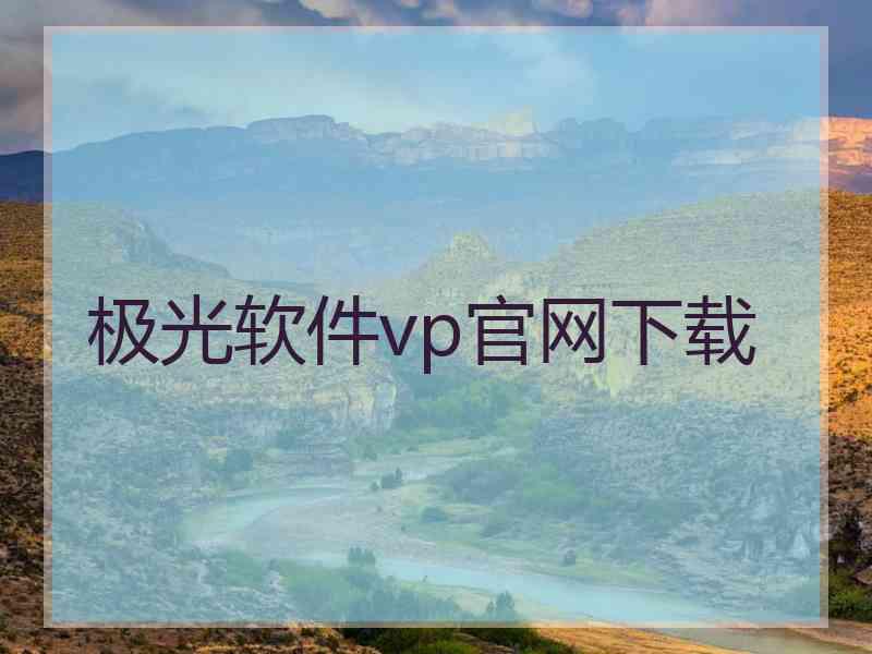 极光软件vp官网下载