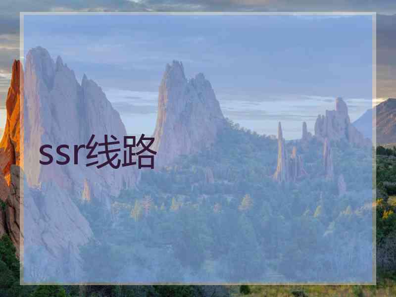 ssr线路