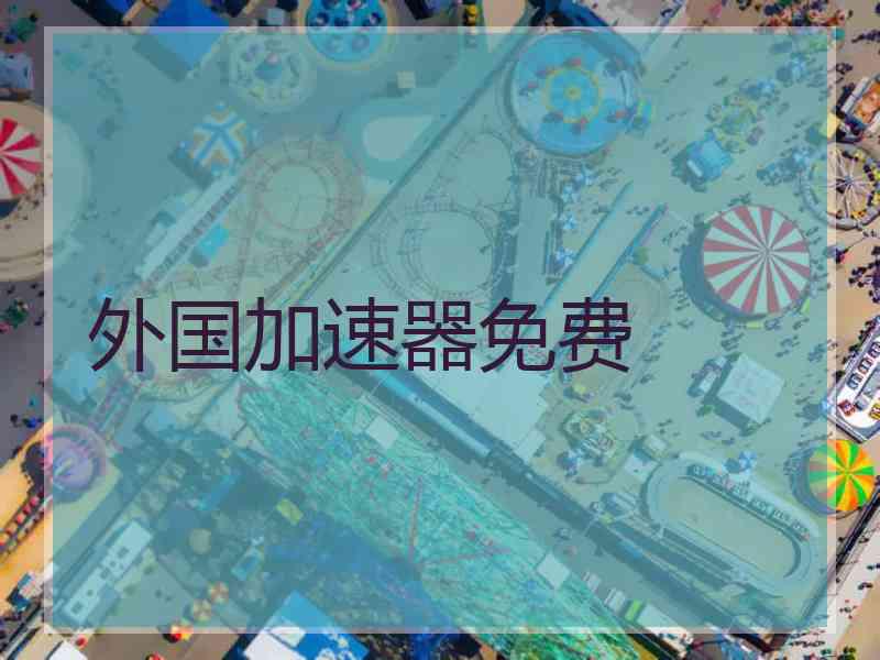 外国加速器免费
