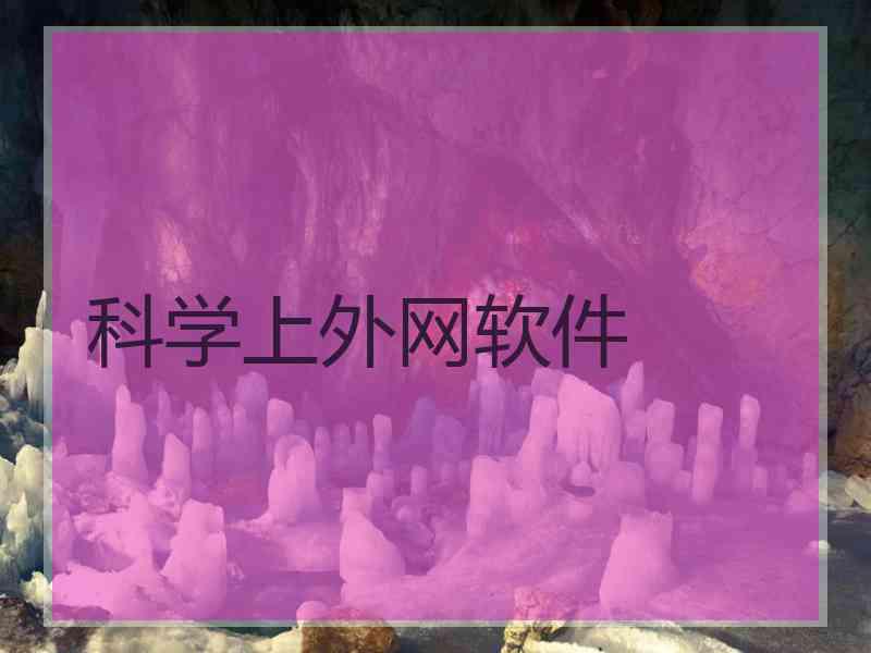 科学上外网软件