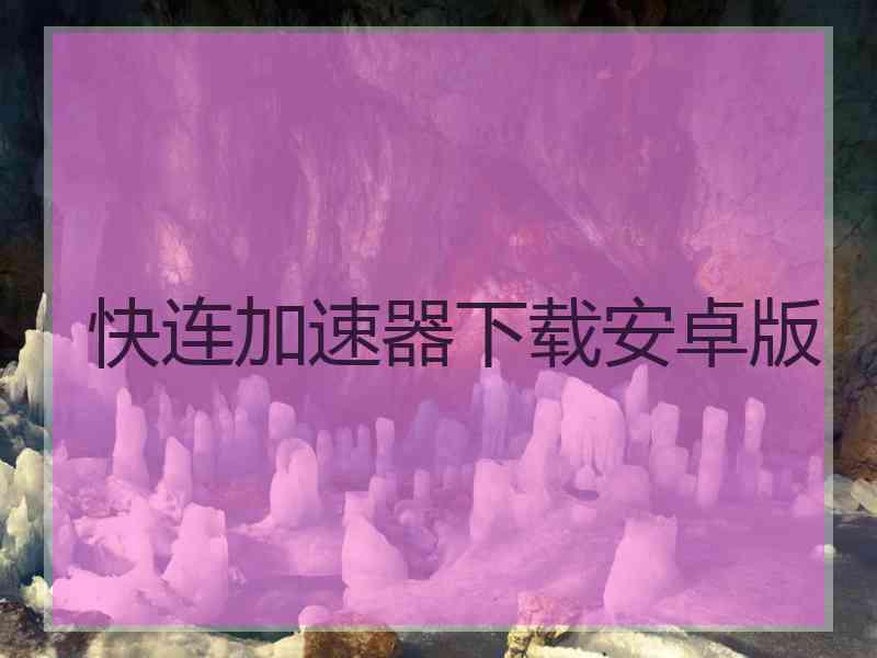 快连加速器下载安卓版
