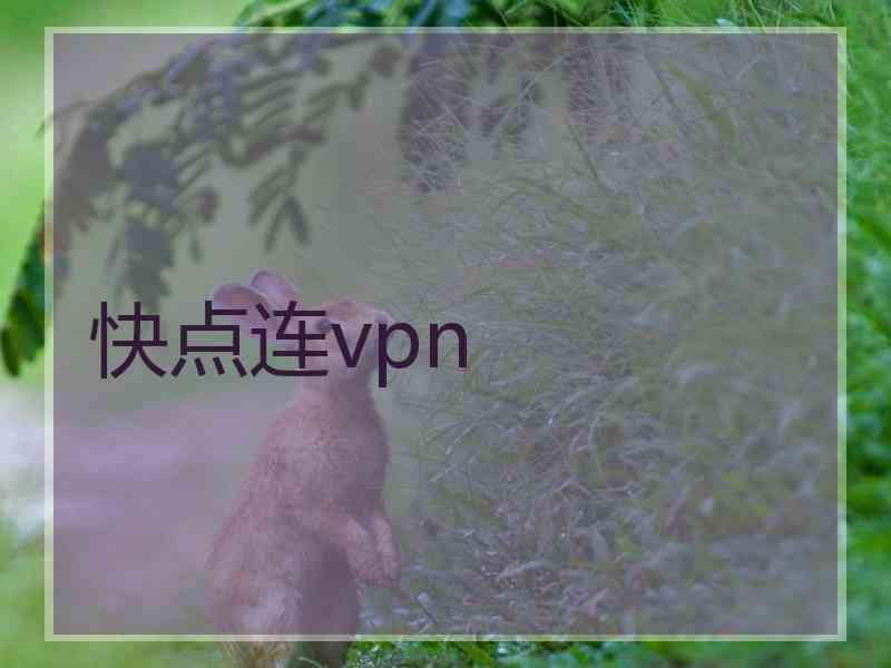快点连vpn