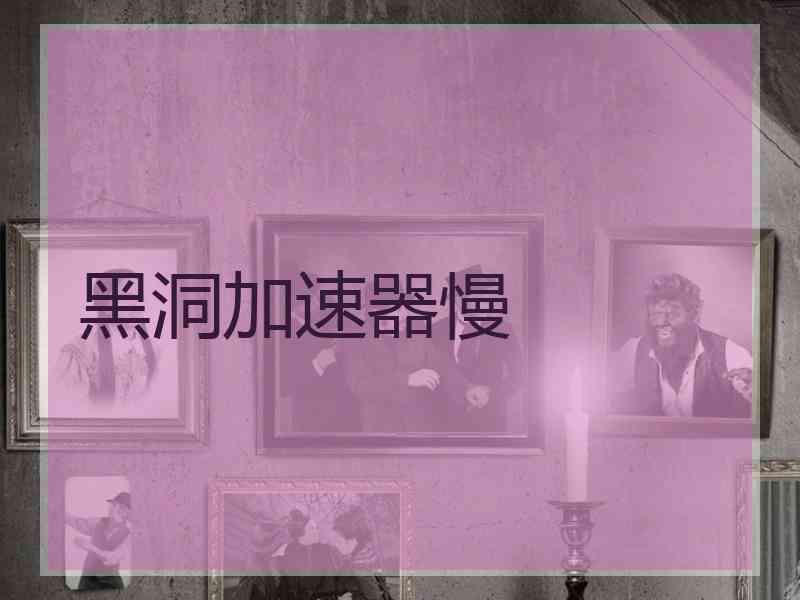 黑洞加速器慢