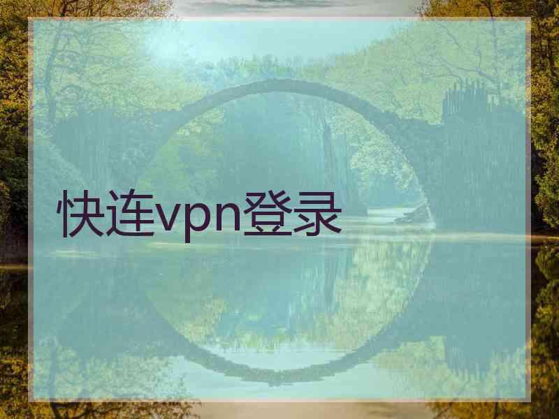 快连vpn登录
