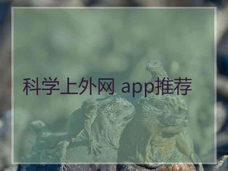 科学上外网 app推荐