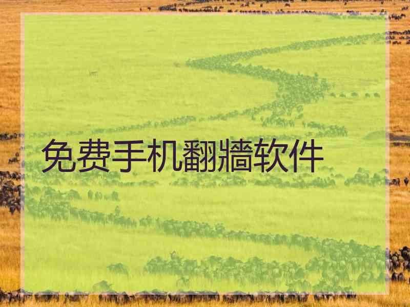 免费手机翻牆软件