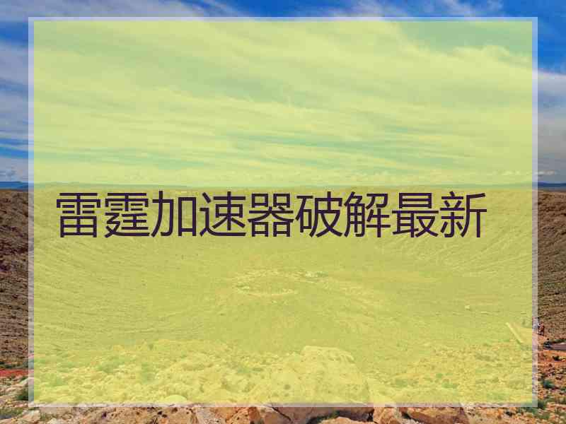 雷霆加速器破解最新