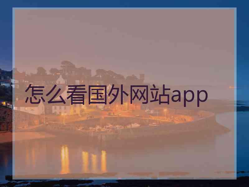 怎么看国外网站app