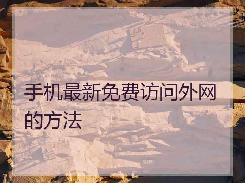 手机最新免费访问外网的方法
