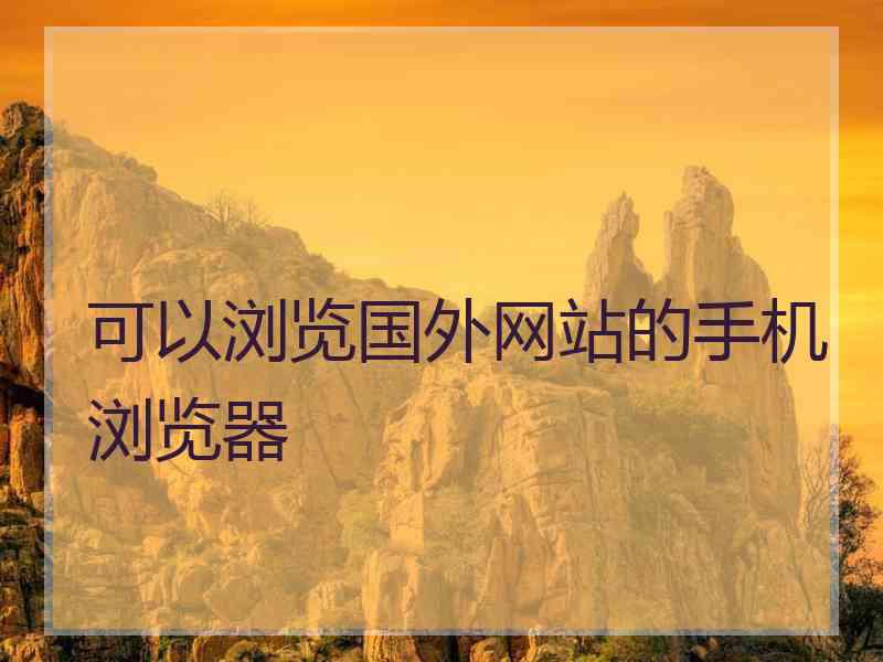 可以浏览国外网站的手机浏览器