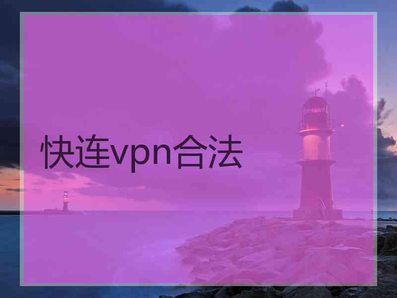 快连vpn合法