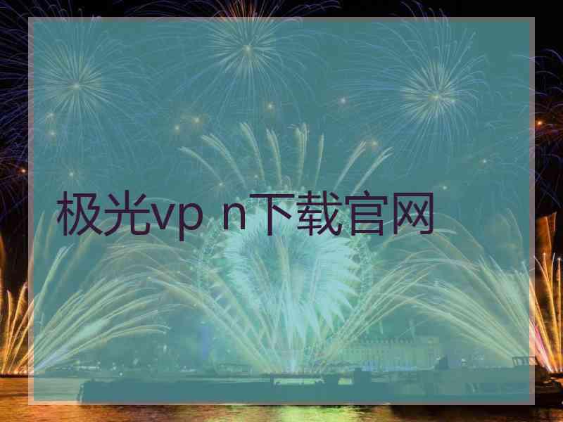 极光vp n下载官网