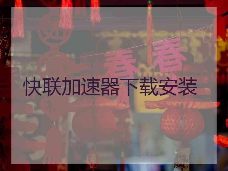 快联加速器下载安装