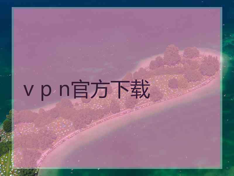 v p n官方下载
