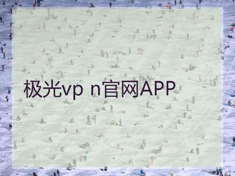 极光vp n官网APP