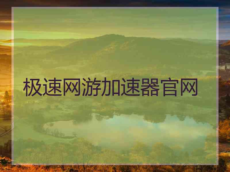 极速网游加速器官网