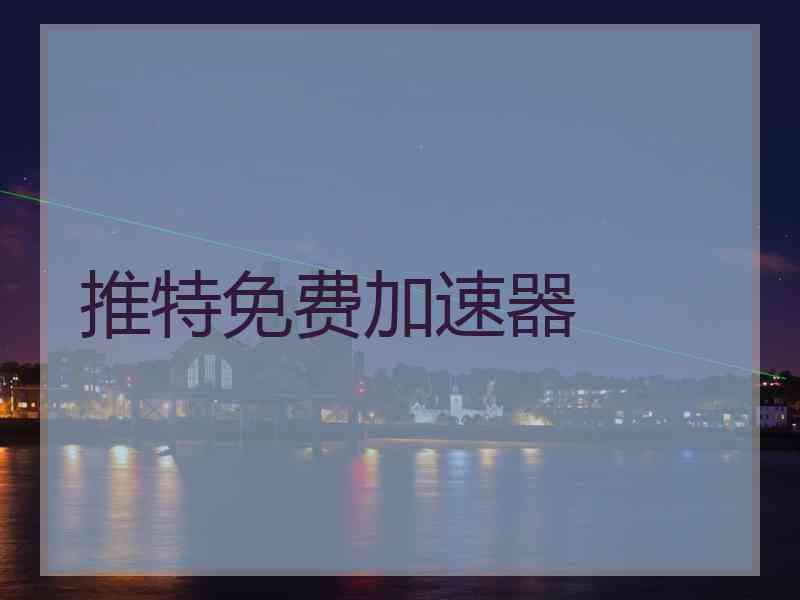推特免费加速器