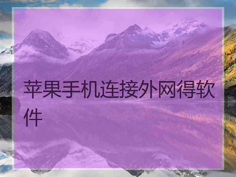 苹果手机连接外网得软件