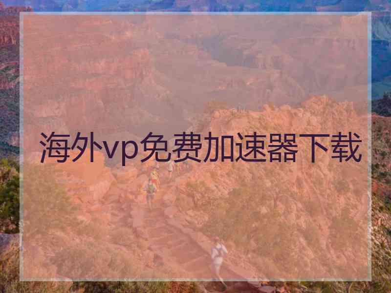 海外vp免费加速器下载